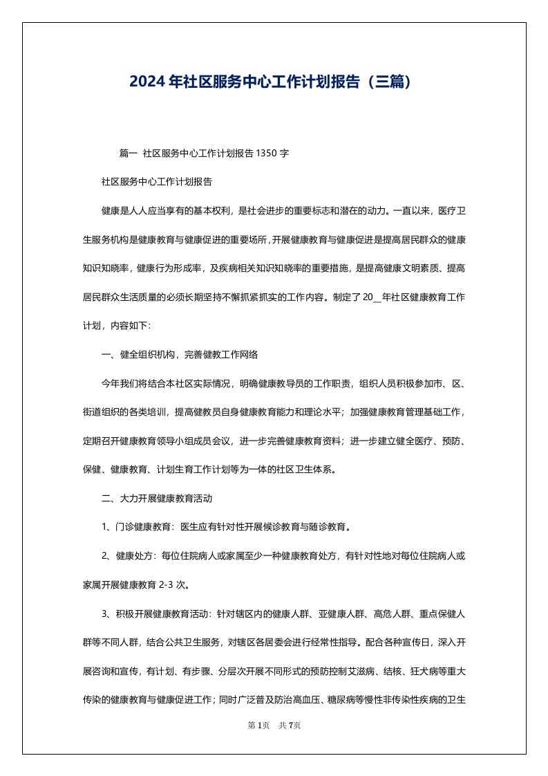 2024年社区服务中心工作计划报告（三篇）