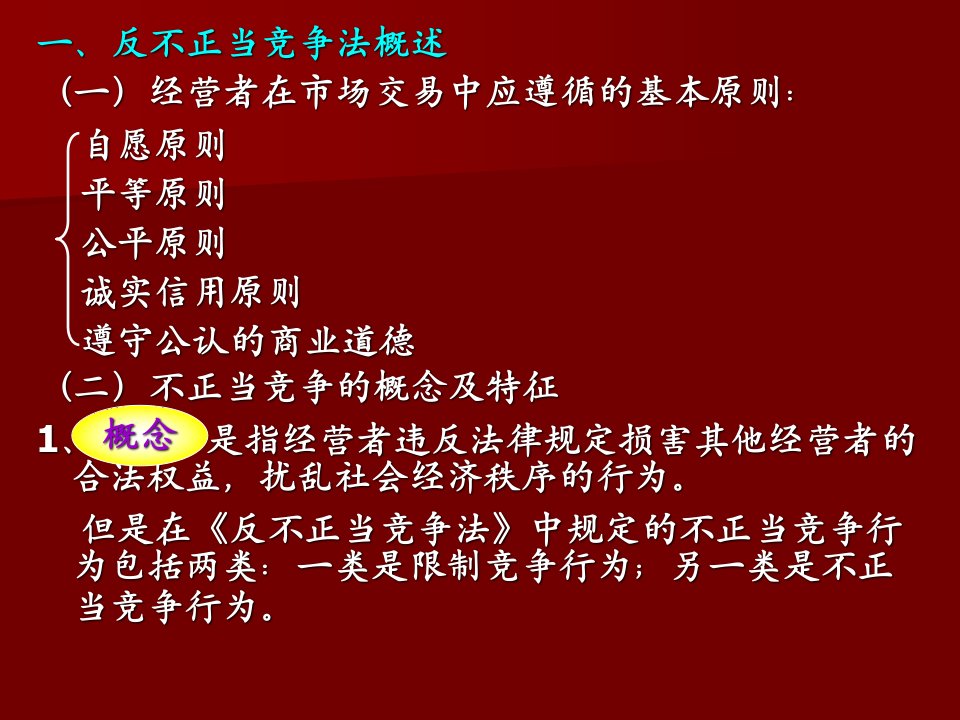 第六单元竞争法与广告法第一分单元反不正当竞争法