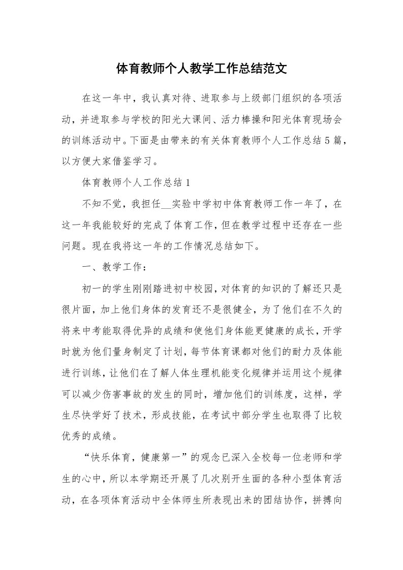 工作心得_体育教师个人教学工作总结范文