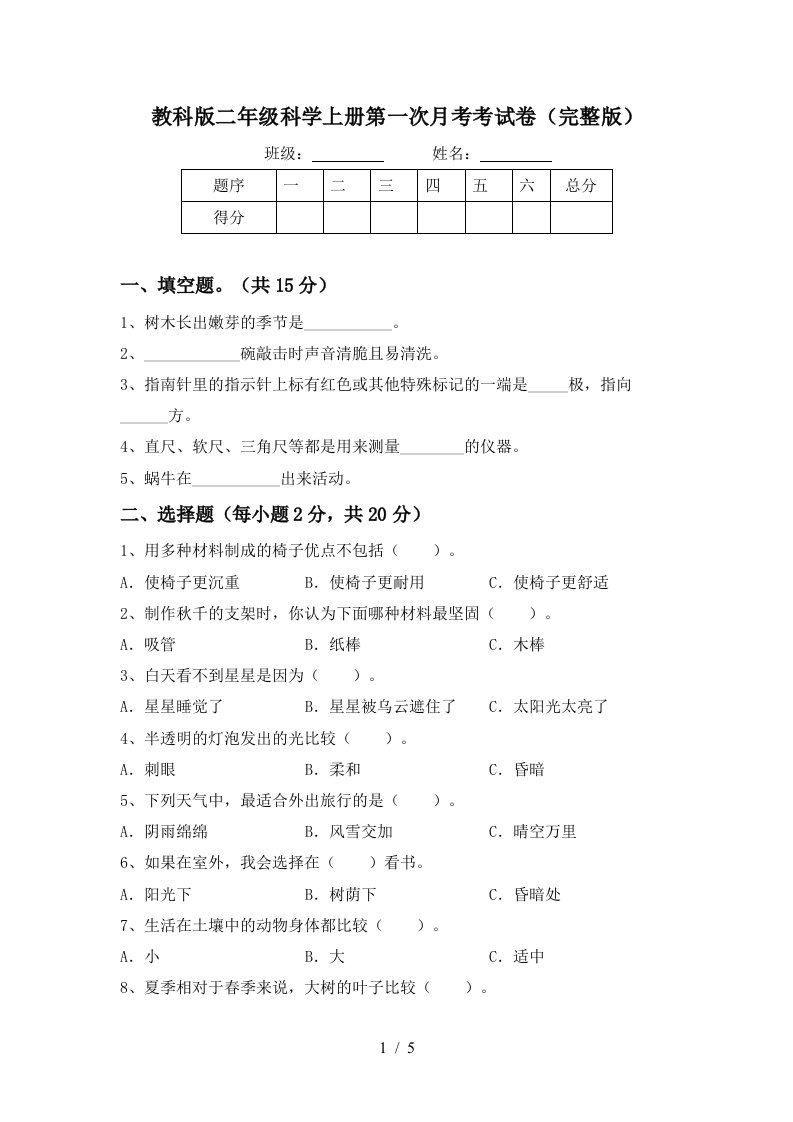 教科版二年级科学上册第一次月考考试卷完整版