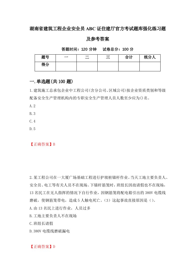 湖南省建筑工程企业安全员ABC证住建厅官方考试题库强化练习题及参考答案第43期