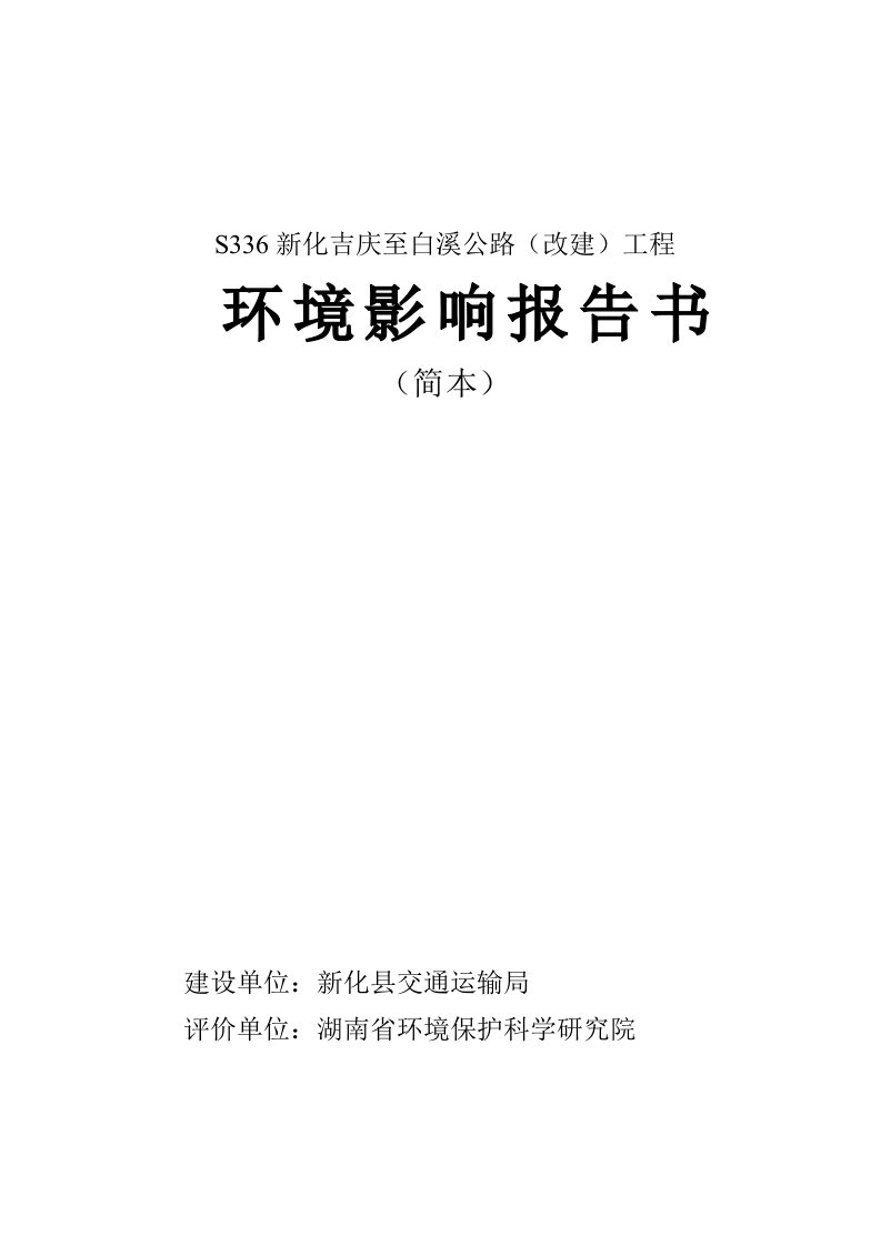 S336新化吉庆至白溪公路环境影响报告书