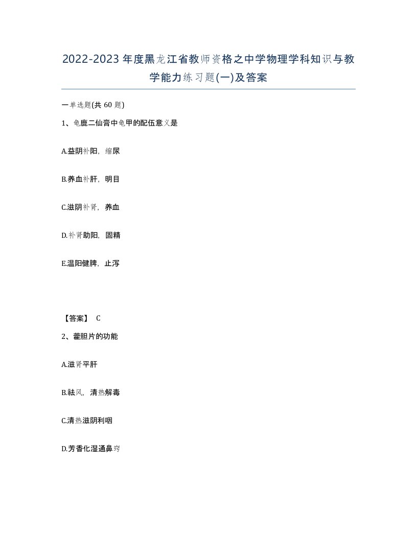 2022-2023年度黑龙江省教师资格之中学物理学科知识与教学能力练习题一及答案