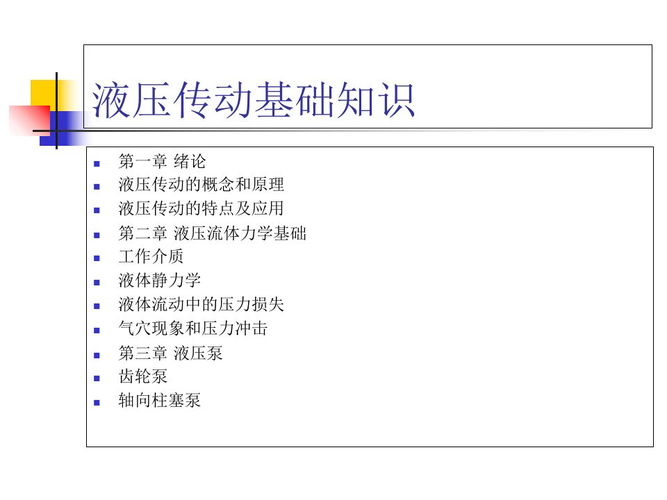 液压传动技术基础教学课件一