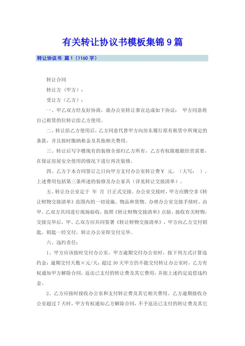 有关转让协议书模板集锦9篇