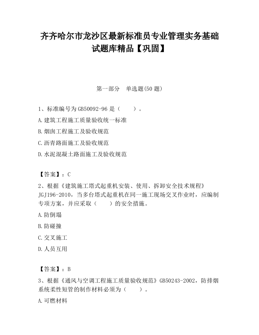 齐齐哈尔市龙沙区最新标准员专业管理实务基础试题库精品【巩固】