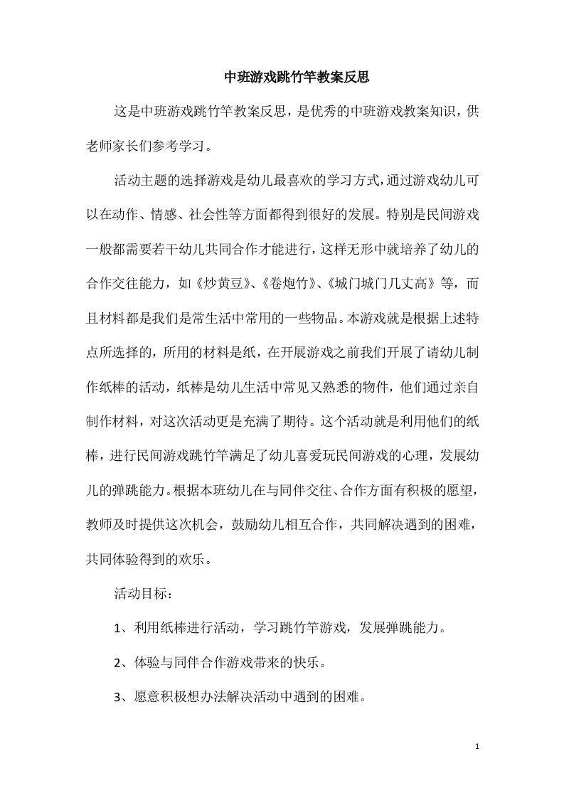 中班游戏跳竹竿教案反思