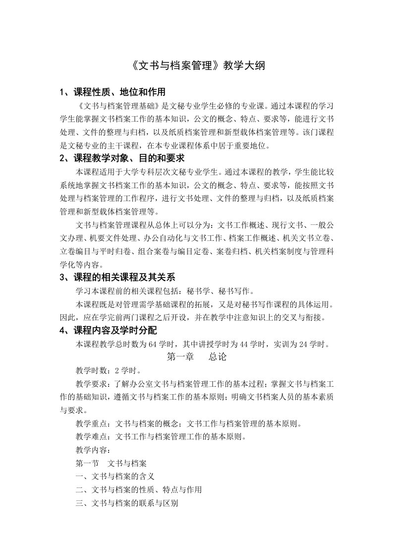 文书工作与档案管理教学大纲