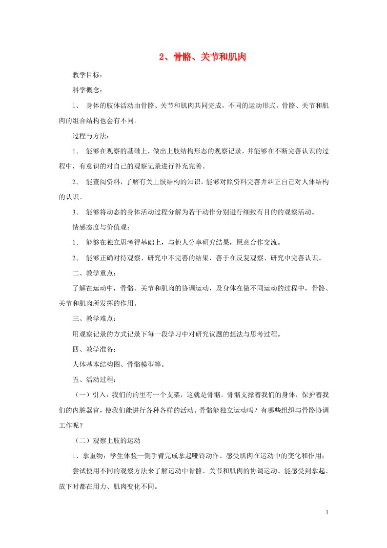 四年级科学上册第四单元我们的身体2骨骼关节和肌肉教案教科版