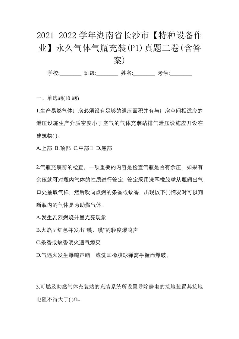 2021-2022学年湖南省长沙市特种设备作业永久气体气瓶充装P1真题二卷含答案