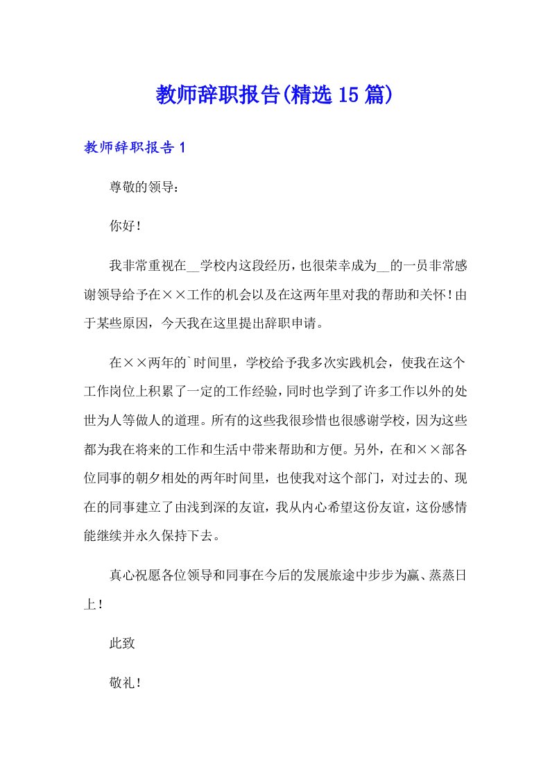 教师辞职报告(精选15篇)