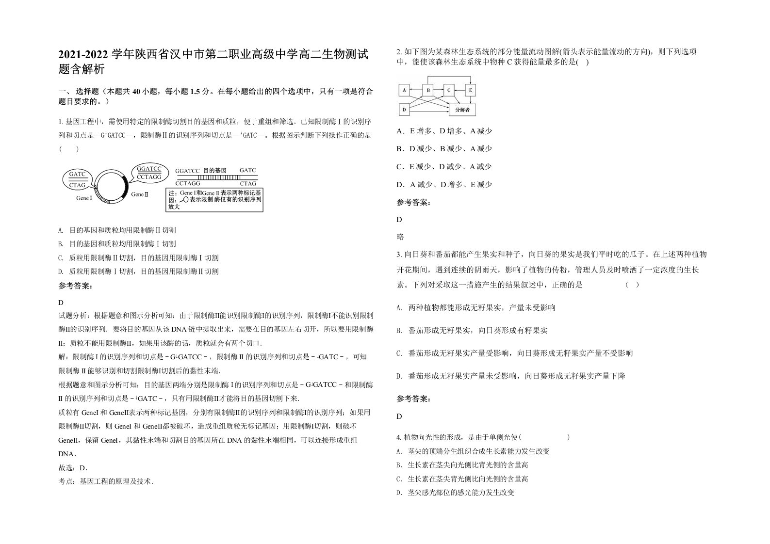 2021-2022学年陕西省汉中市第二职业高级中学高二生物测试题含解析