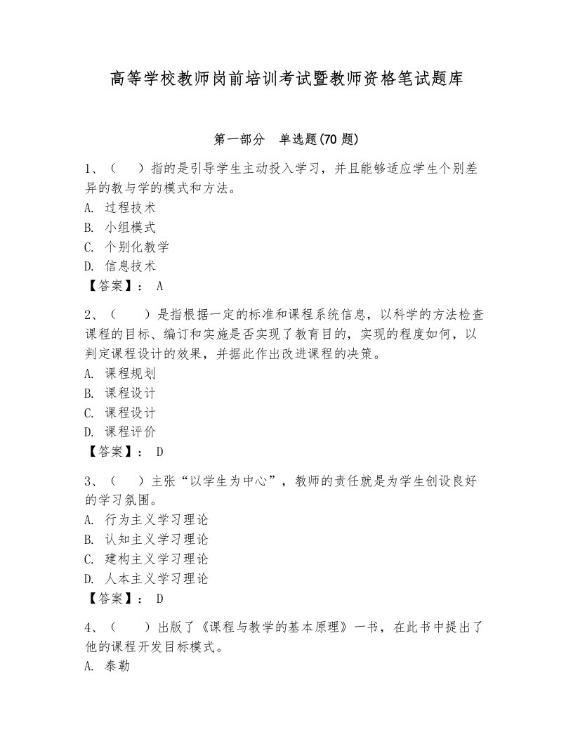 高等学校教师岗前培训考试暨教师资格笔试题库带答案（突破训练）