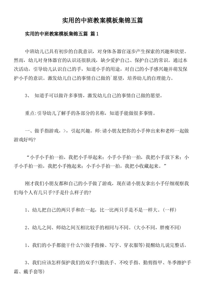 实用的中班教案模板集锦五篇