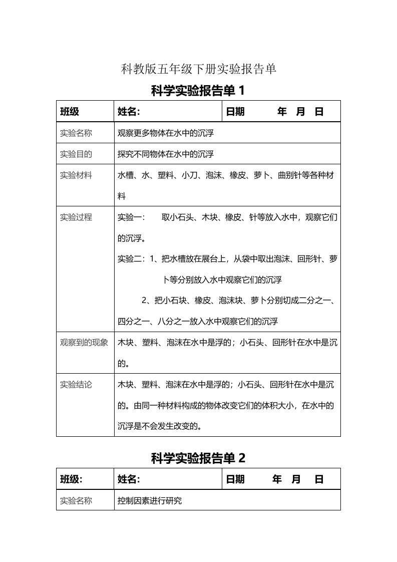 五年级下册科学实验报告