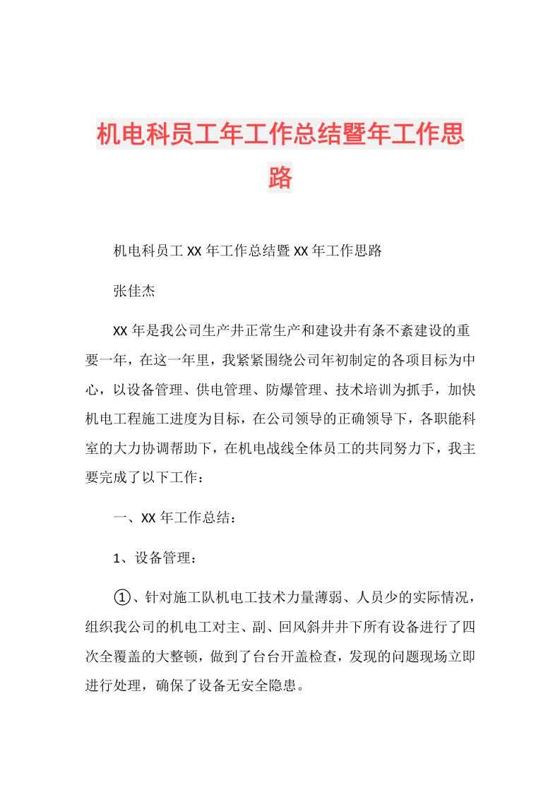 机电科员工年工作总结暨年工作思路