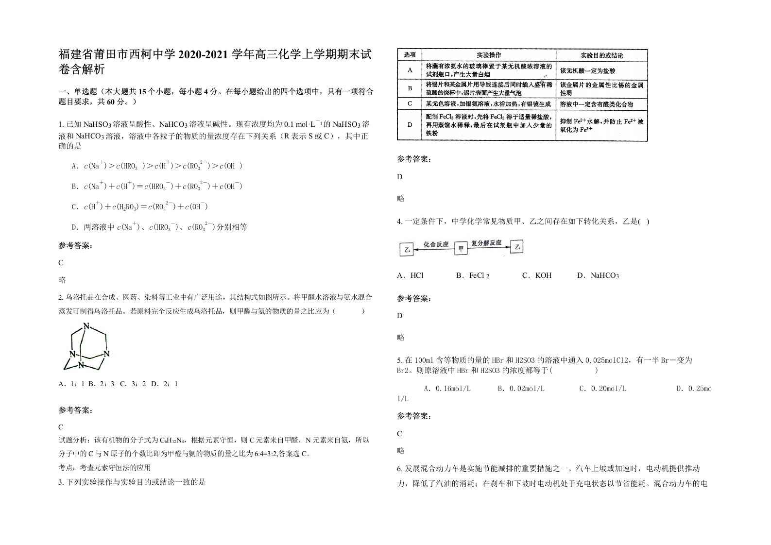 福建省莆田市西柯中学2020-2021学年高三化学上学期期末试卷含解析