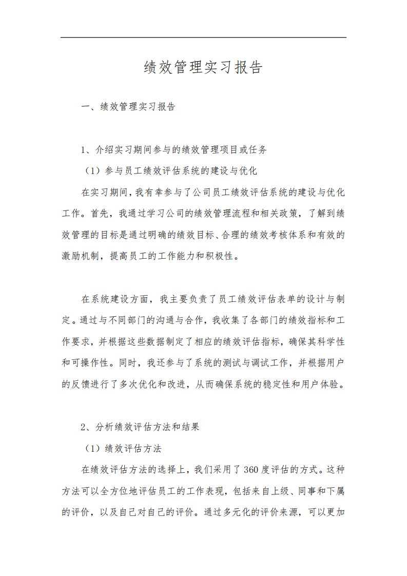 绩效管理实习报告