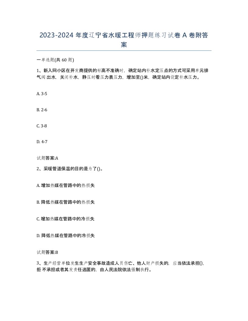 20232024年度辽宁省水暖工程师押题练习试卷A卷附答案