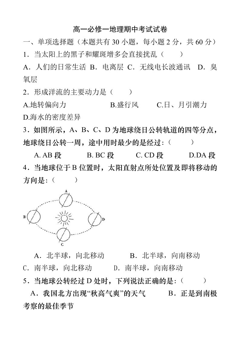 高中地理必修一期中考试试卷(含答案)