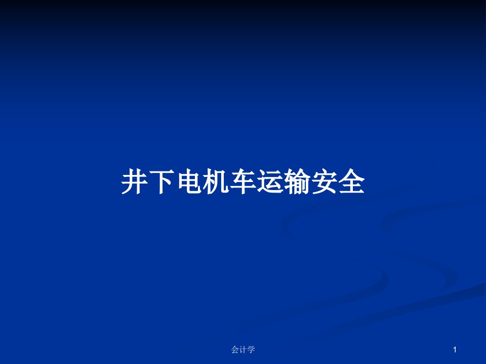 井下电机车运输安全PPT学习教案