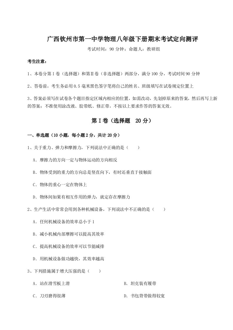 广西钦州市第一中学物理八年级下册期末考试定向测评试题（详解版）