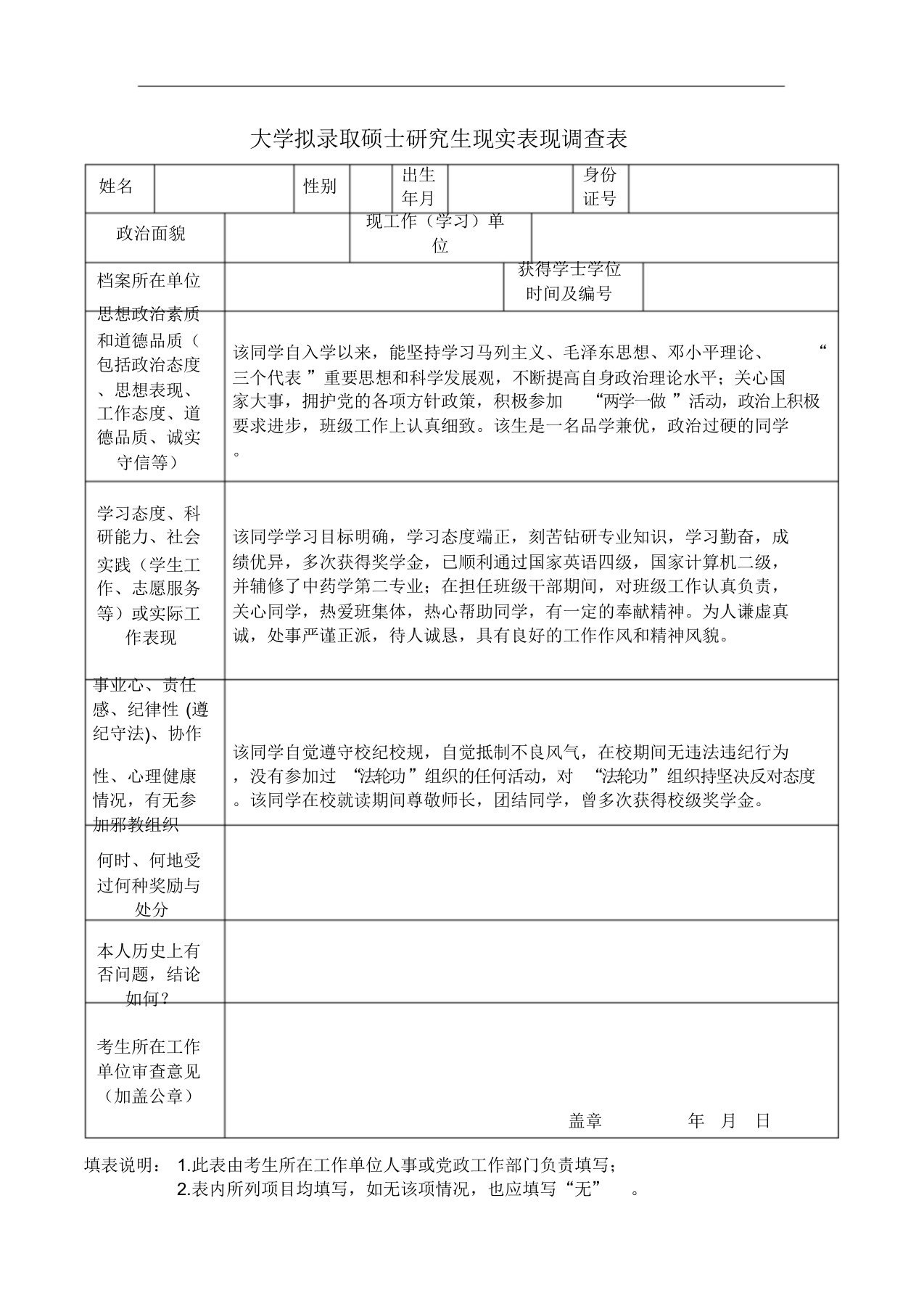 大学拟录取硕士研究生现实表现调查表