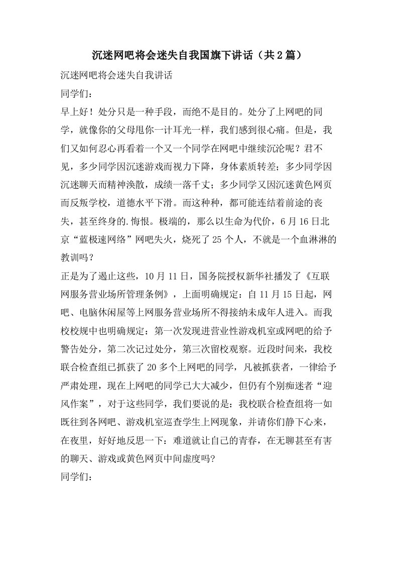 沉迷网吧将会迷失自我国旗下讲话（共2篇）