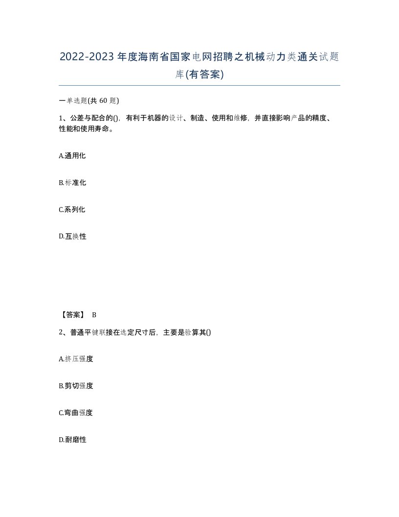 2022-2023年度海南省国家电网招聘之机械动力类通关试题库有答案