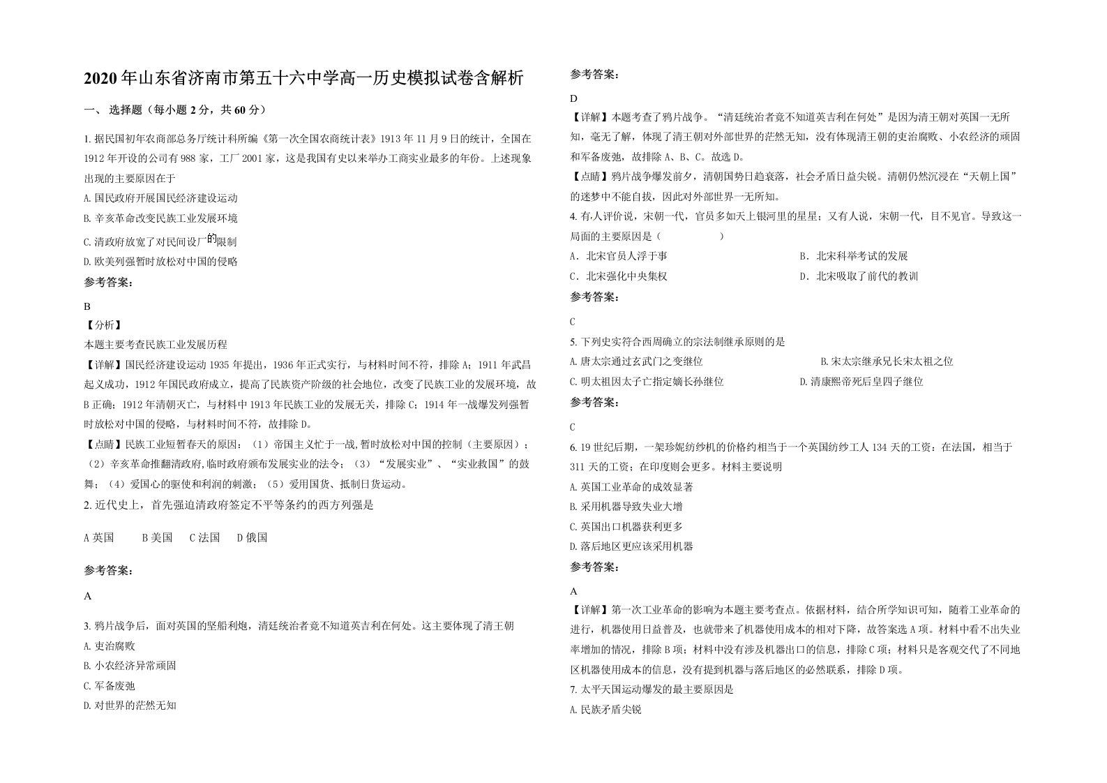 2020年山东省济南市第五十六中学高一历史模拟试卷含解析