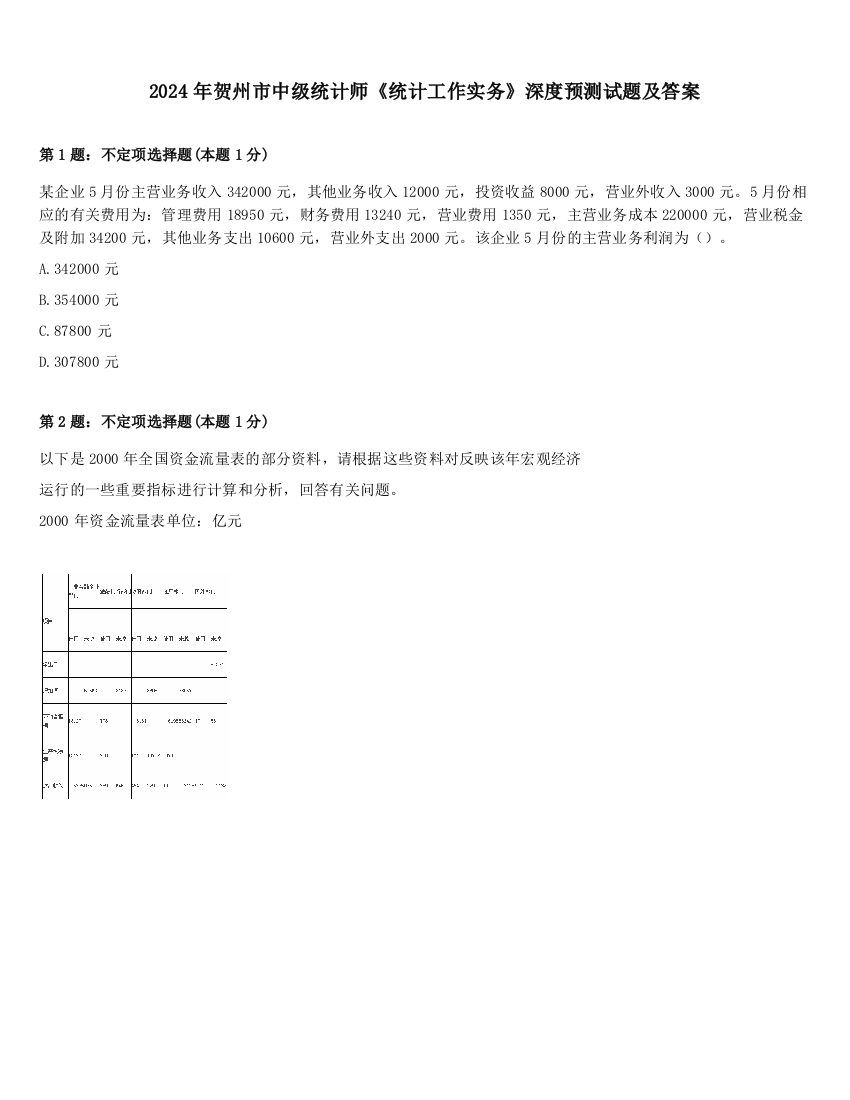 2024年贺州市中级统计师《统计工作实务》深度预测试题及答案