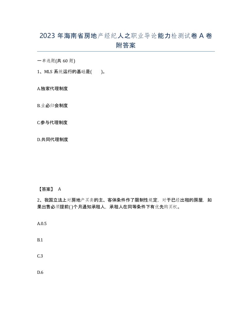 2023年海南省房地产经纪人之职业导论能力检测试卷A卷附答案