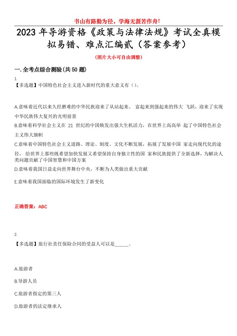 2023年导游资格《政策与法律法规》考试全真模拟易错、难点汇编贰（答案参考）试卷号：19