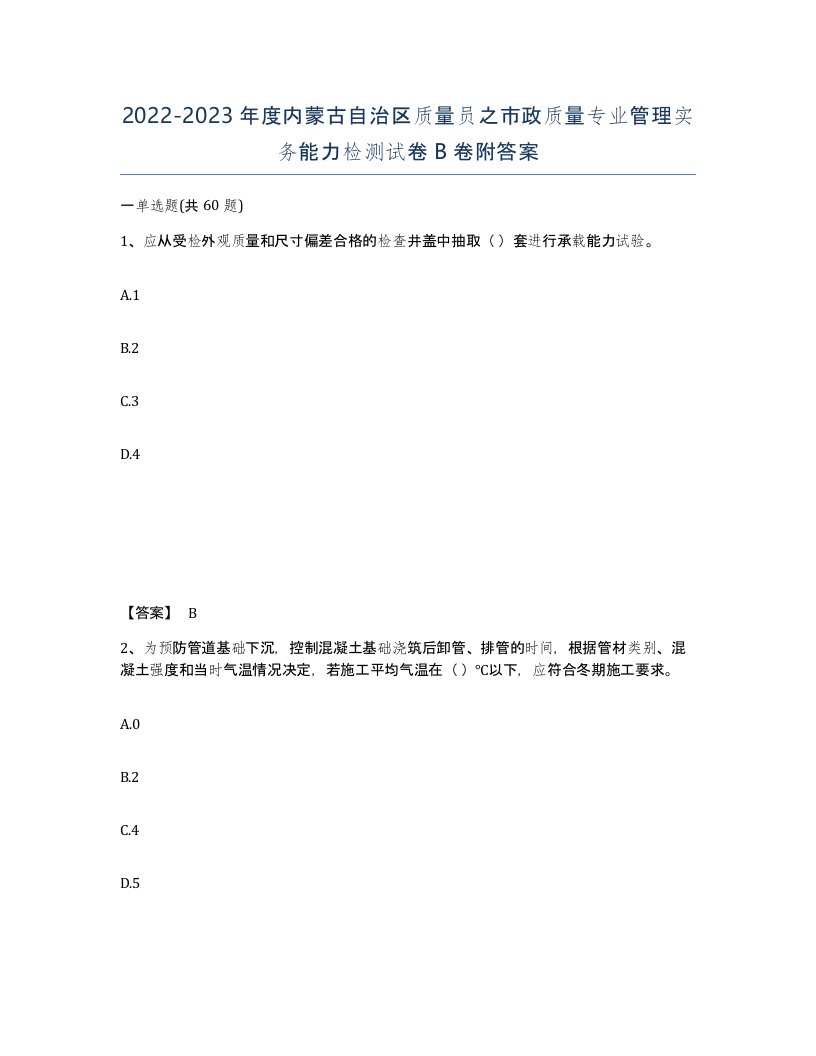 2022-2023年度内蒙古自治区质量员之市政质量专业管理实务能力检测试卷B卷附答案