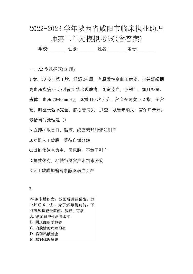 2022-2023学年陕西省咸阳市临床执业助理师第二单元模拟考试含答案