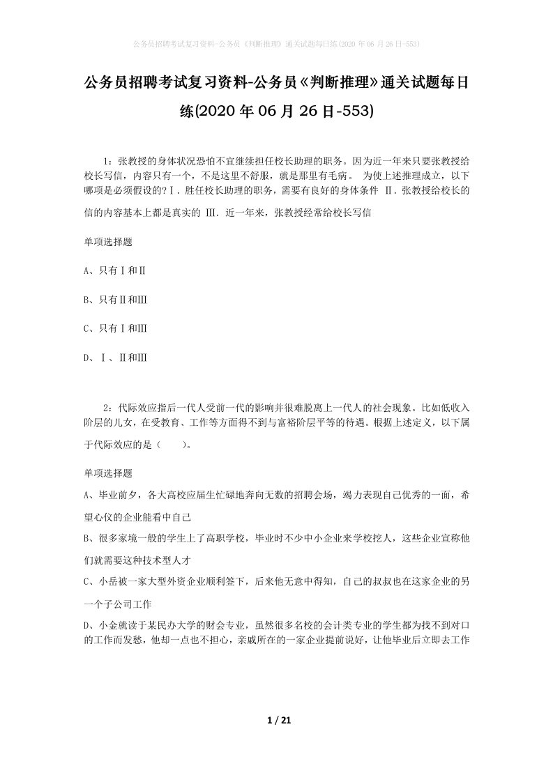 公务员招聘考试复习资料-公务员判断推理通关试题每日练2020年06月26日-553