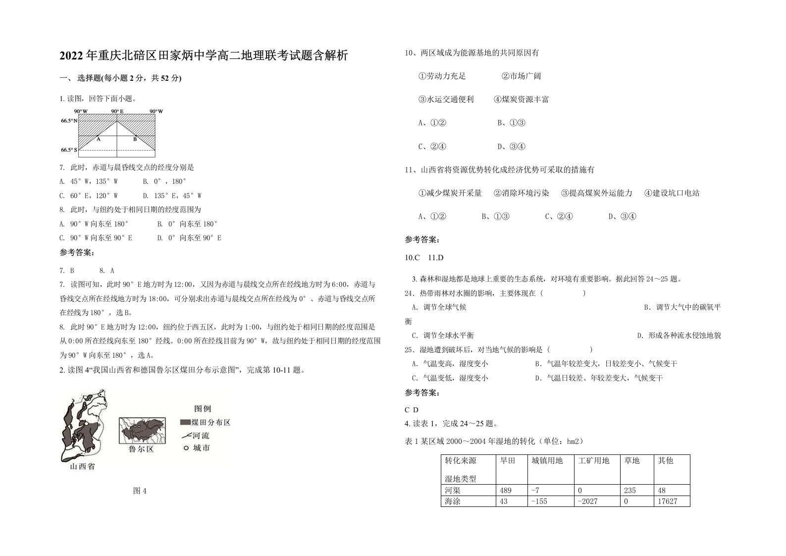 2022年重庆北碚区田家炳中学高二地理联考试题含解析