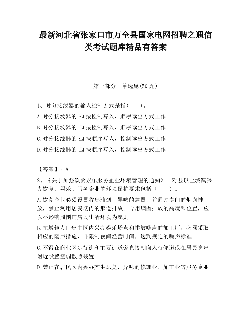 最新河北省张家口市万全县国家电网招聘之通信类考试题库精品有答案