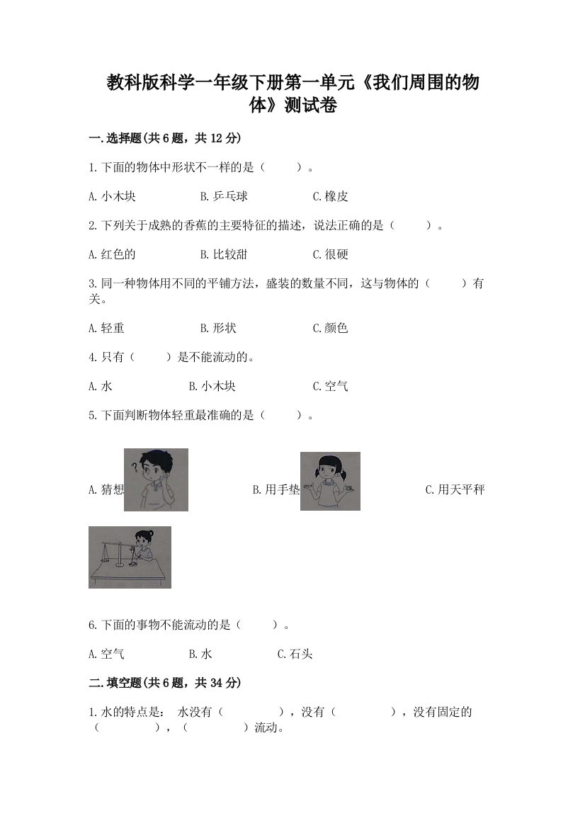 教科版科学一年级下册第一单元《我们周围的物体》测试卷（夺分金卷）