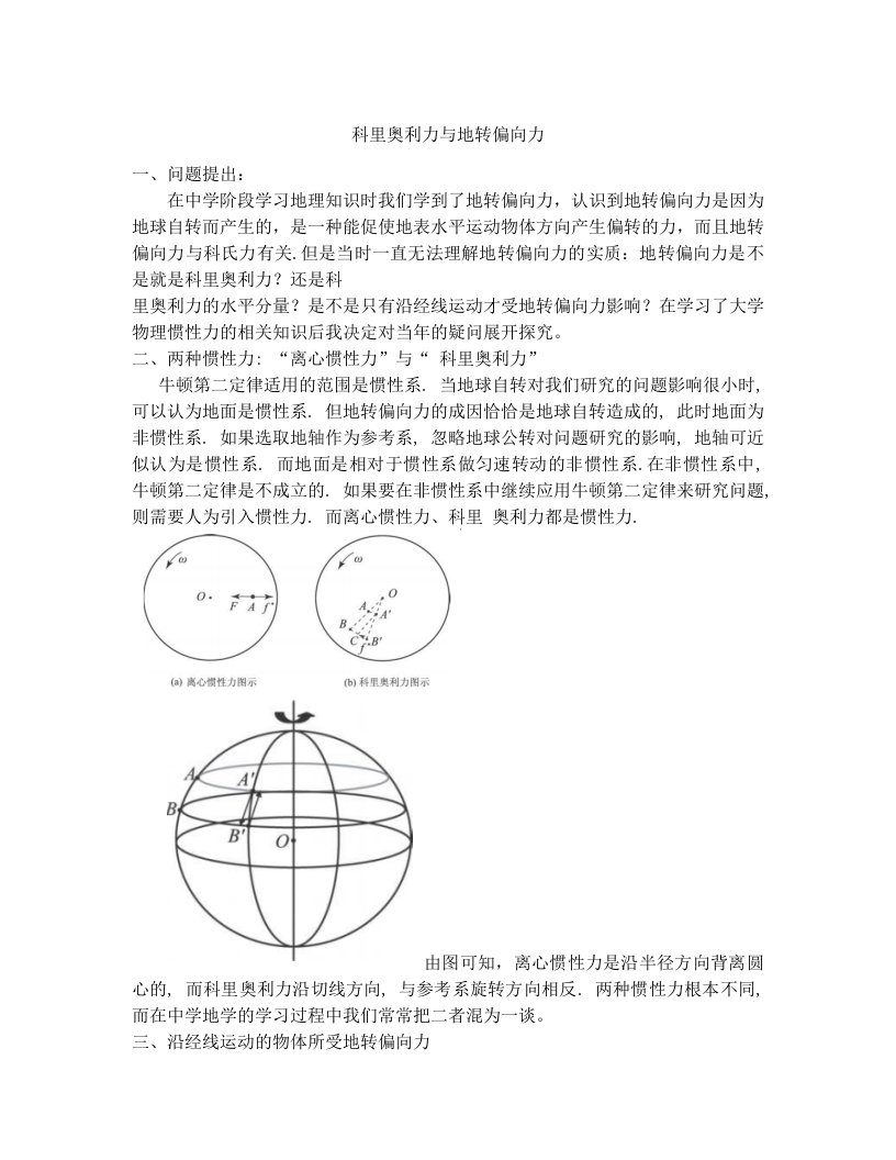 科里奥利力与地转偏向力