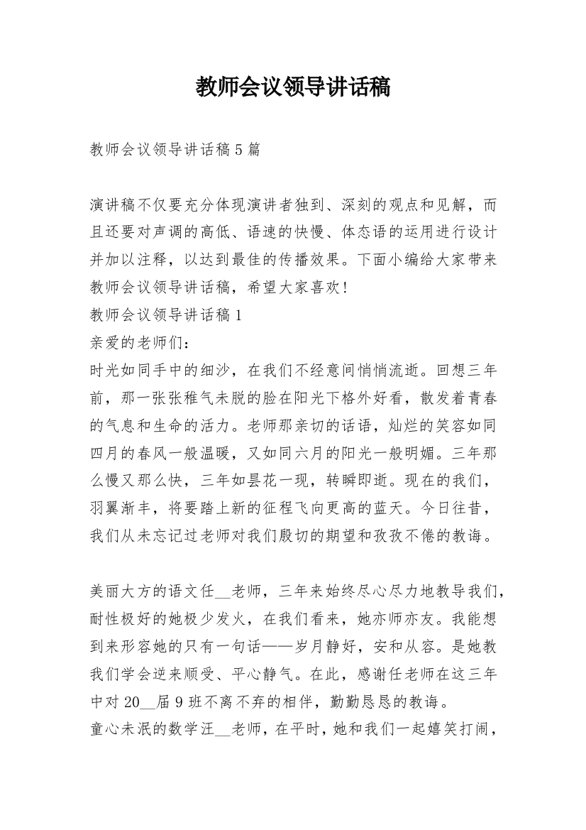 教师会议领导讲话稿