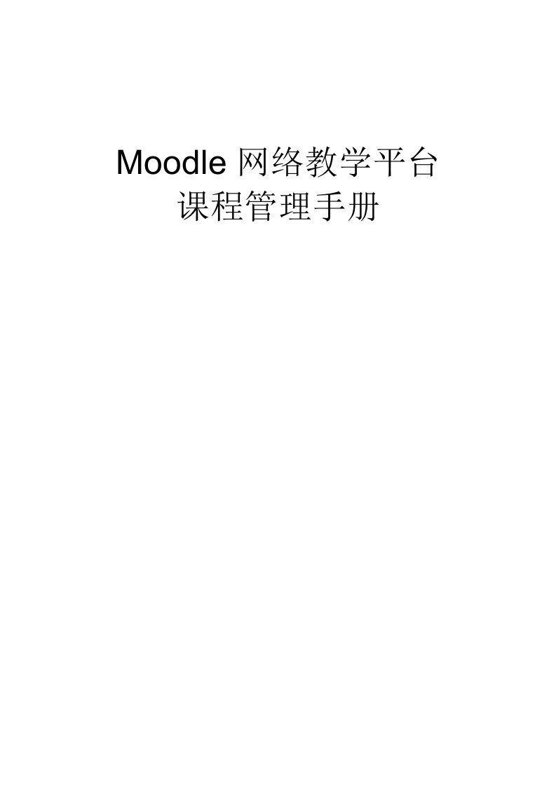 Moodle网络教学平台课程管理手册