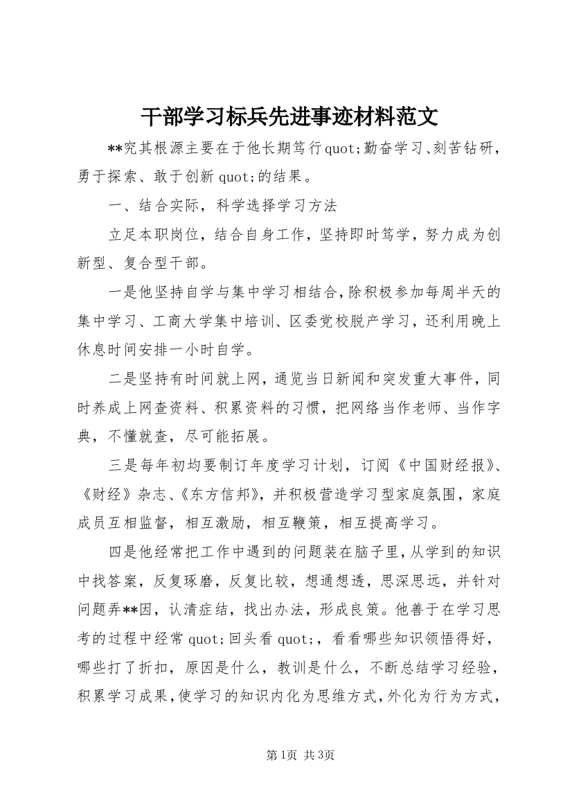 干部学习标兵先进事迹材料范文