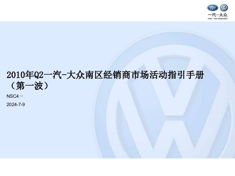 Q2一汽-大众南区经销商市场活动指引手册第一波