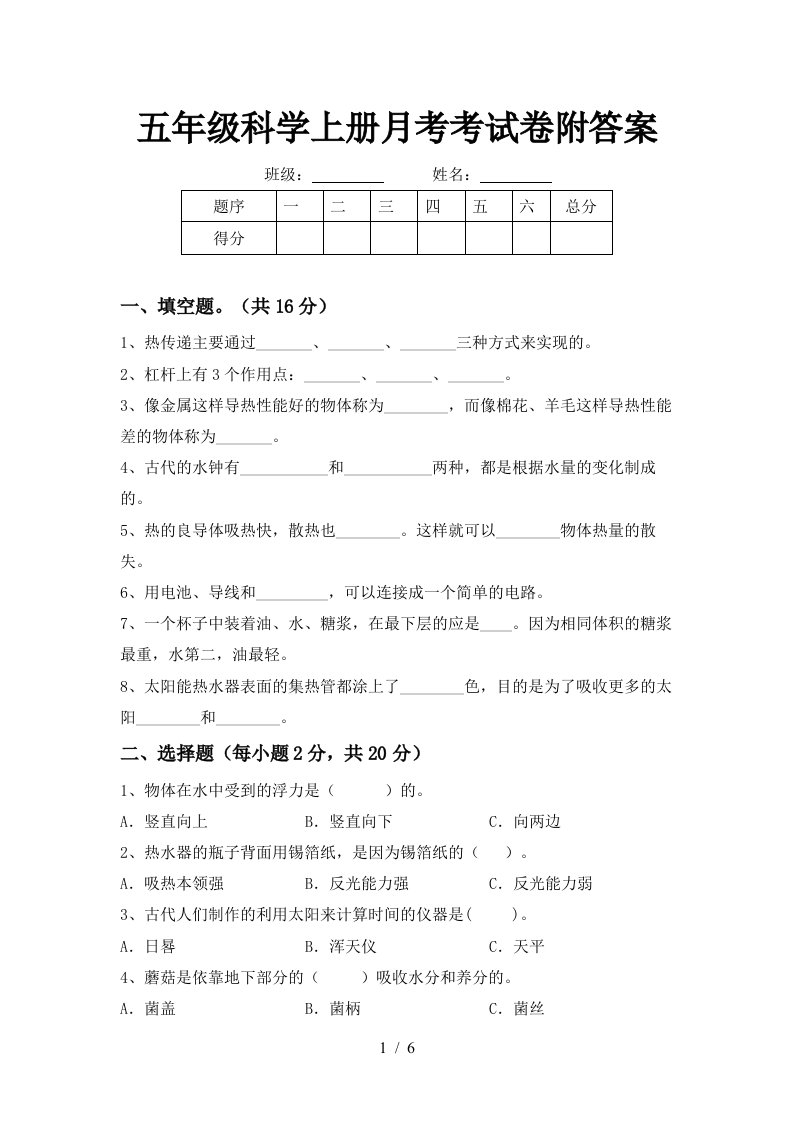 五年级科学上册月考考试卷附答案