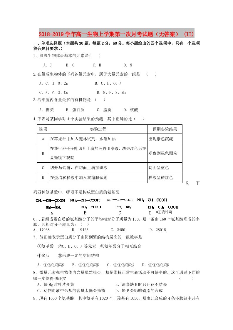 2018-2019学年高一生物上学期第一次月考试题（无答案）