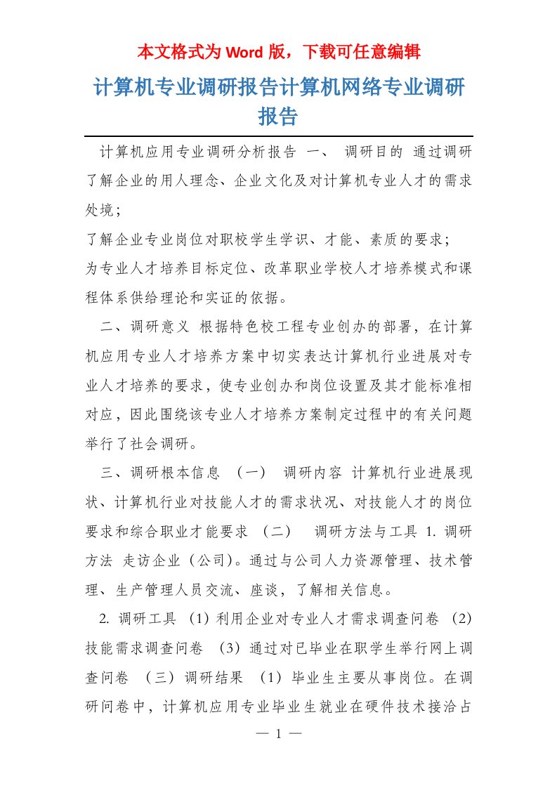 计算机专业调研报告计算机网络专业调研报告