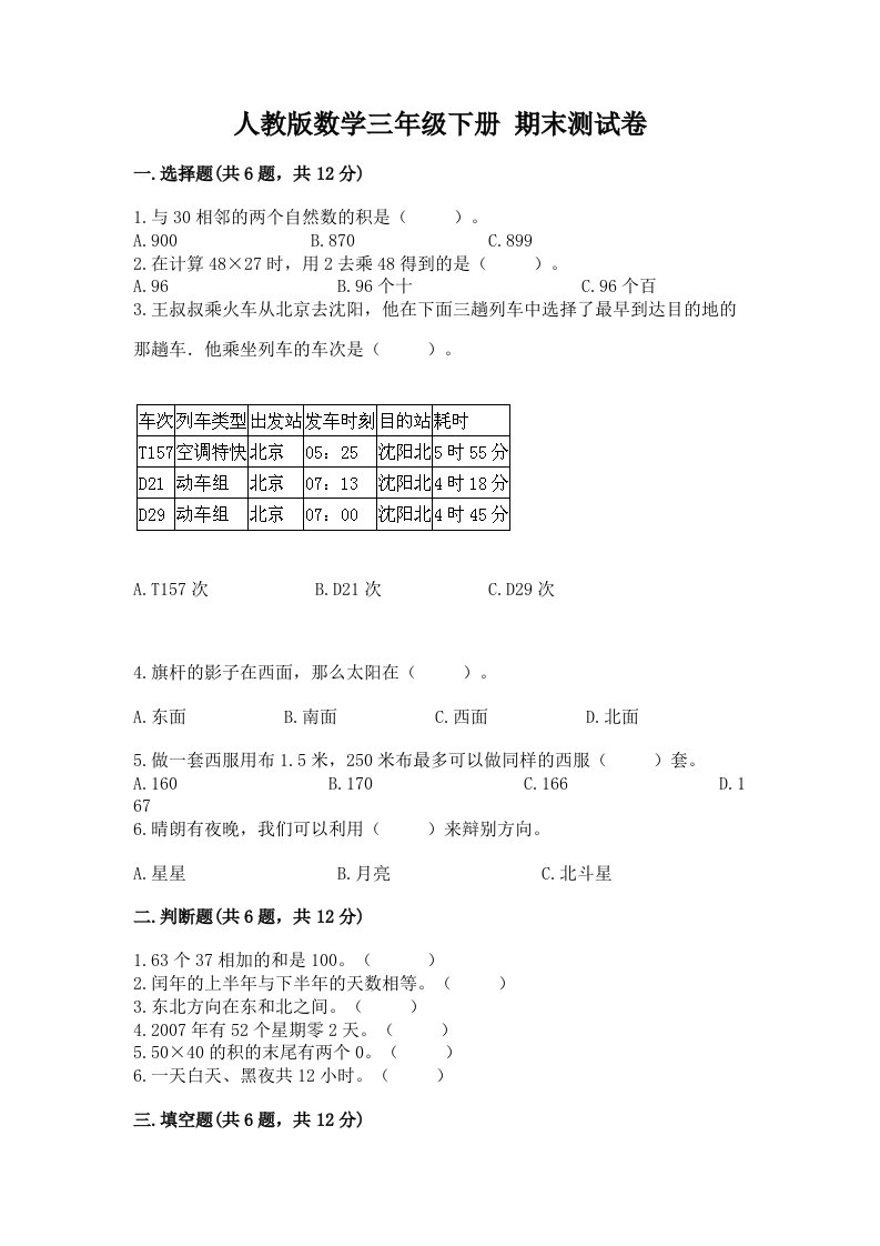 人教版数学三年级下册