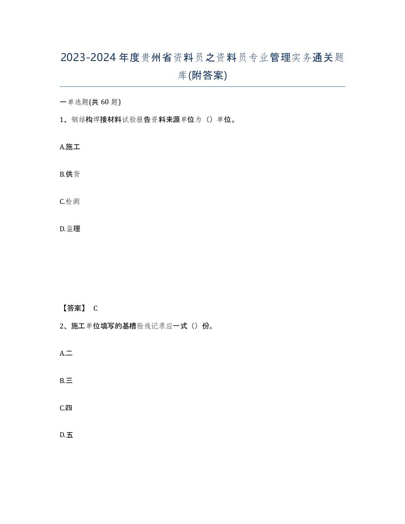 2023-2024年度贵州省资料员之资料员专业管理实务通关题库附答案