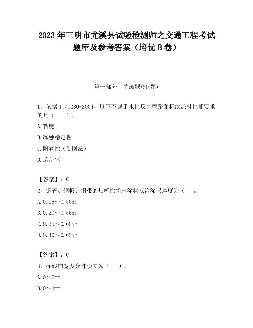 2023年三明市尤溪县试验检测师之交通工程考试题库及参考答案（培优B卷）